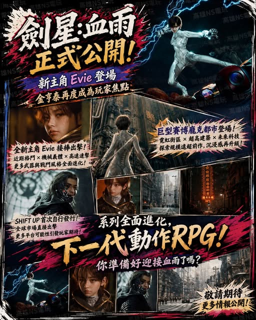 《劍星：血雨》正式公開！新主角 Evie 登場　金亨泰再度成為玩家焦點