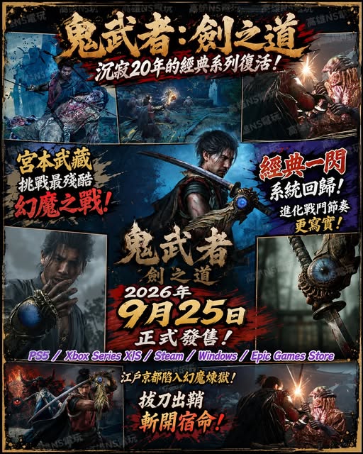 《鬼武者：劍之道》正式回歸！沉寂20年的經典系列復活　宮本武藏挑戰最殘酷幻魔之戰