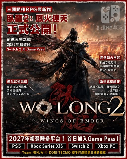 《臥龍 2：鳳火連天》正式公開！前進赤壁之戰　2027 年初登陸 Switch 2 與 Game Pass