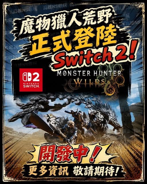 《魔物獵人 荒野》正式確認登上 Switch 2！卡普空宣布移植版開發中