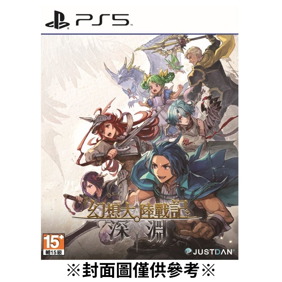 【預購】(PS5)幻想大陸戰記 深淵-2026/08/27發售