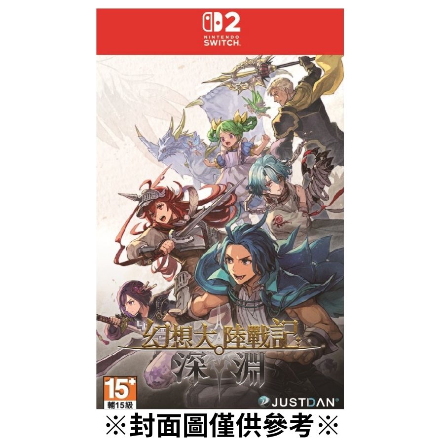 【預購】(NS2)幻想大陸戰記 深淵-2026/08/27發售