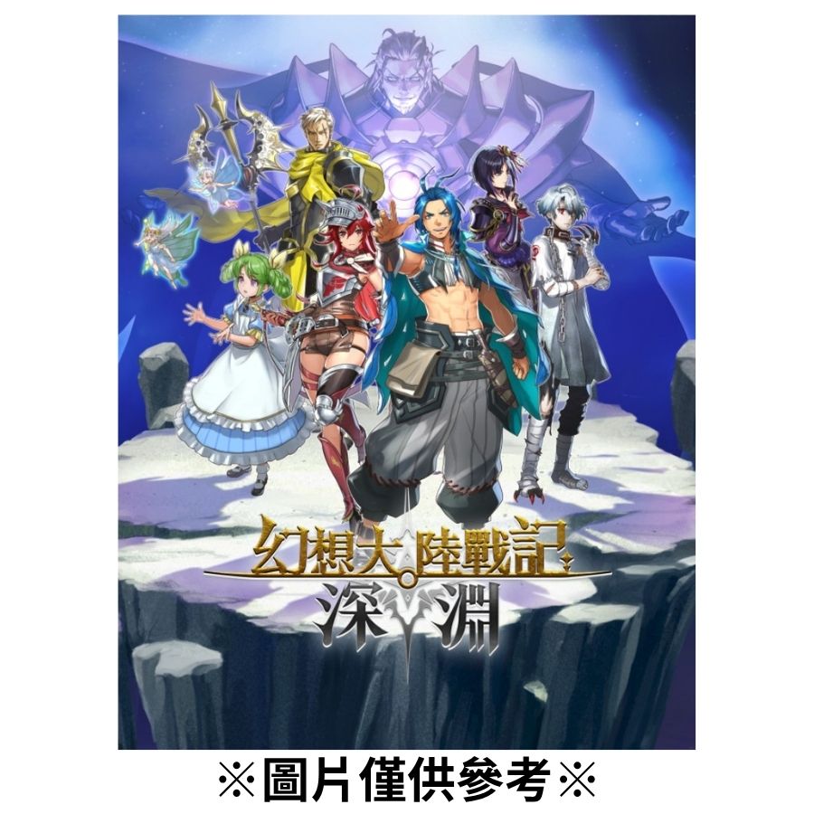 【預購】(NS2)幻想大陸戰記 深淵 限定版-2026/08/27發售