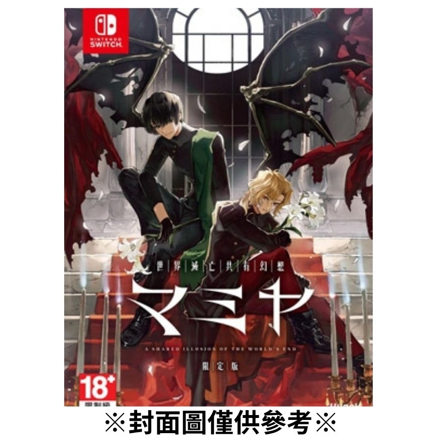 【預購】(NS)世界滅亡共有幻想MAMIYA 限定版-2026/06/25發售