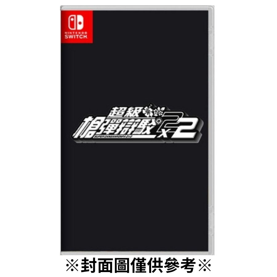 【預購】(NS)超級槍彈辯駁2x2 再會了絕望學園-2026年發售預定