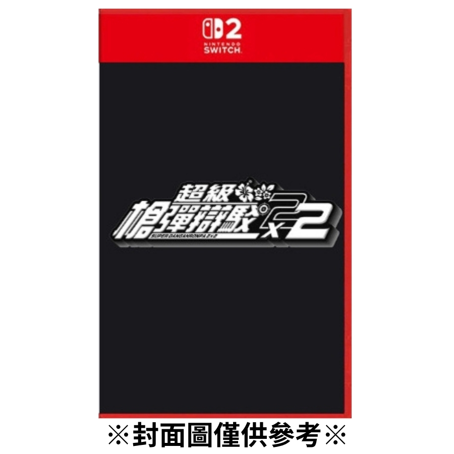 【預購】(NS2)超級槍彈辯駁2x2 再會了絕望學園-2026年發售預定