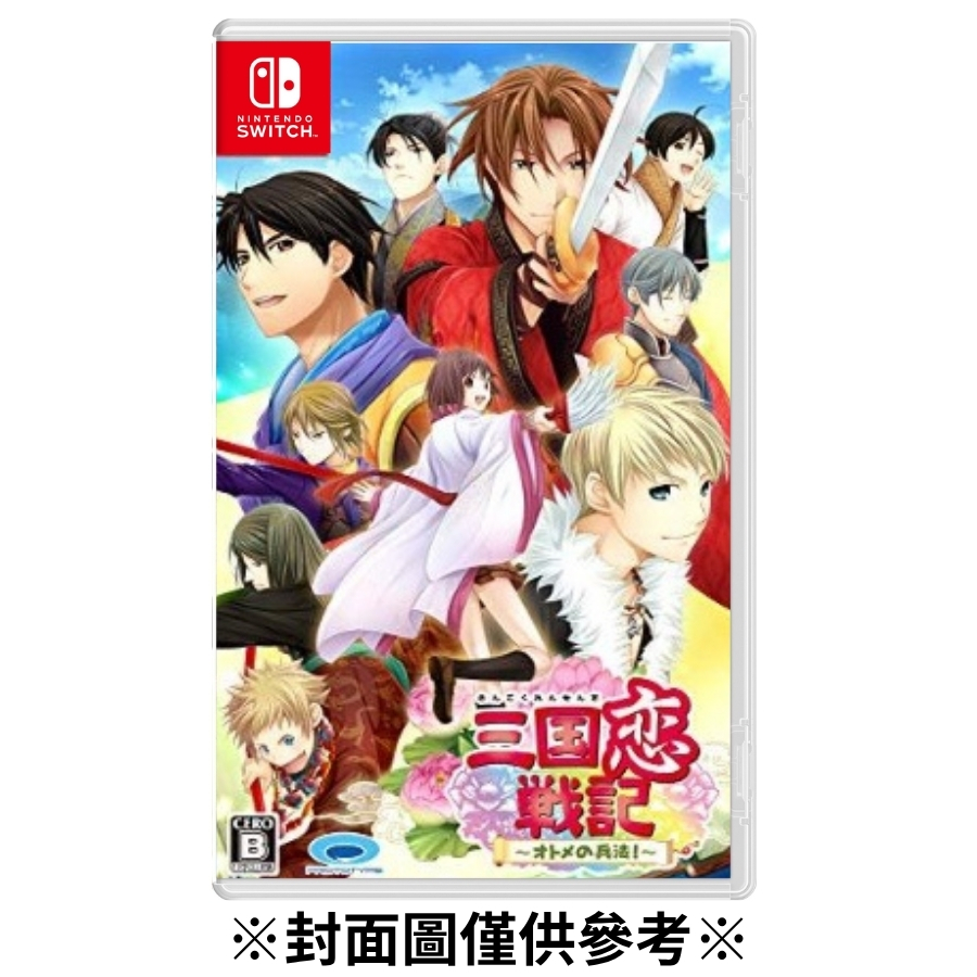 【預購】(NS)三國戀戰記～少女的兵法! -2026/07/23發售