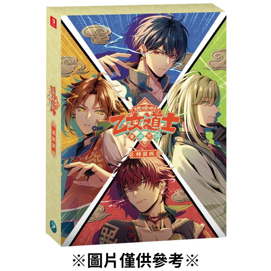 【預購】(NS)乙女道士～華遊戀語～特裝版-2026年發售預定