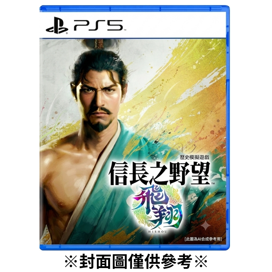 【預購】(PS5)信長之野望 飛翔-2026年冬季發售預定
