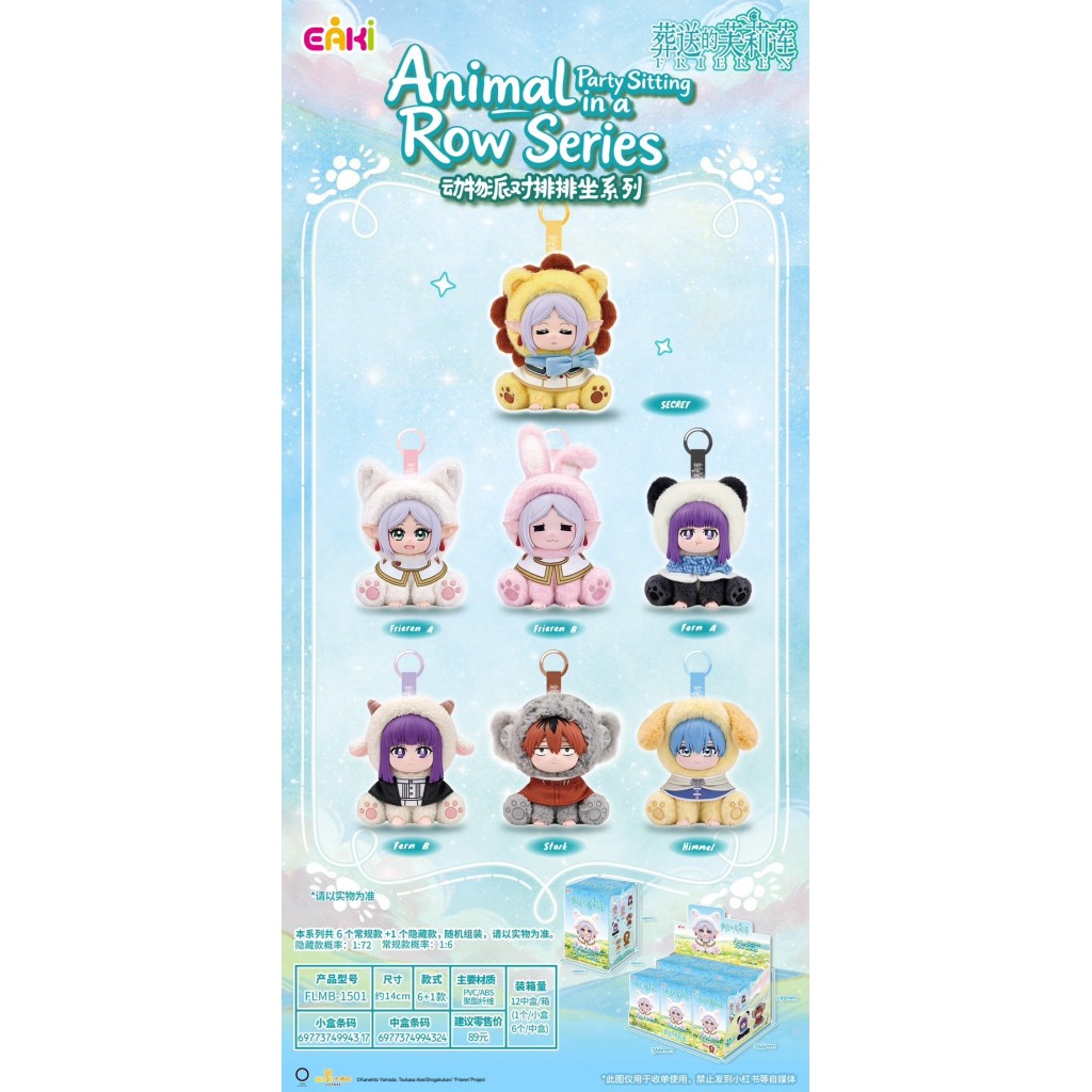 【預購】葬送的芙莉蓮動物派對做做系列毛掛件6入
