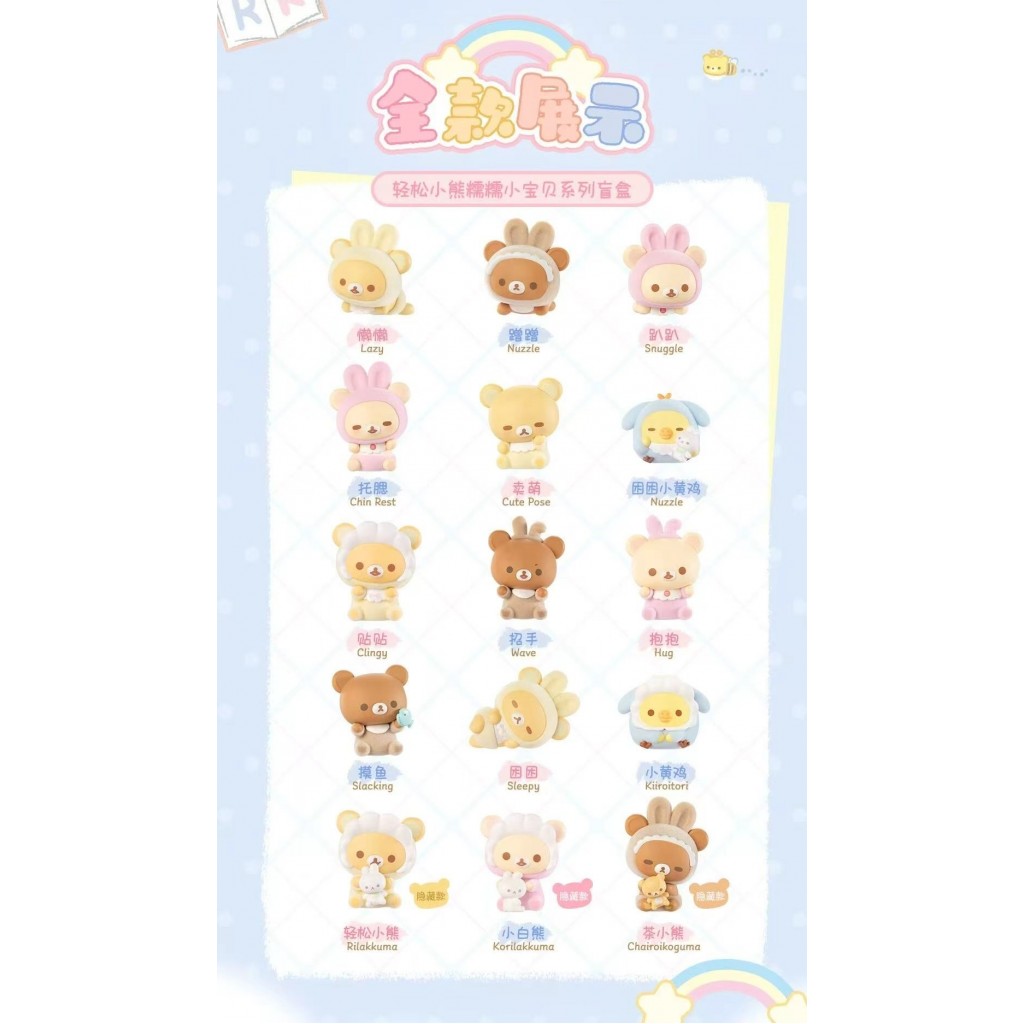【預購】輕鬆小熊糯糯小寶貝4入