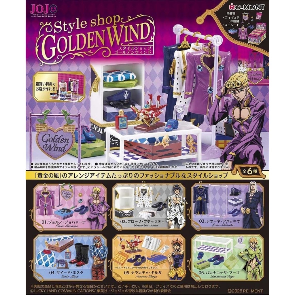 【預購】Jojo的奇妙冒險服裝精品店-黃金之風6入
