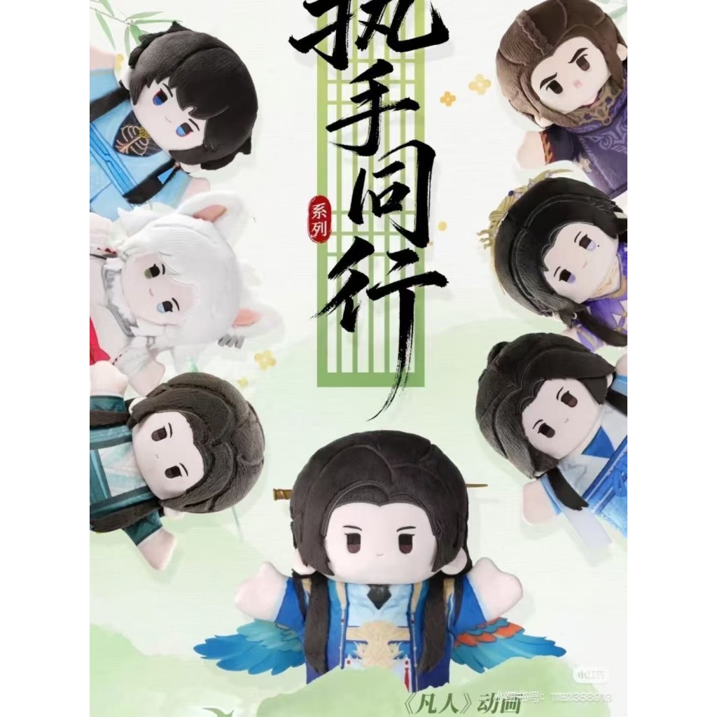 【預購】凡人動畫執手同行布袋偶盲盒6入