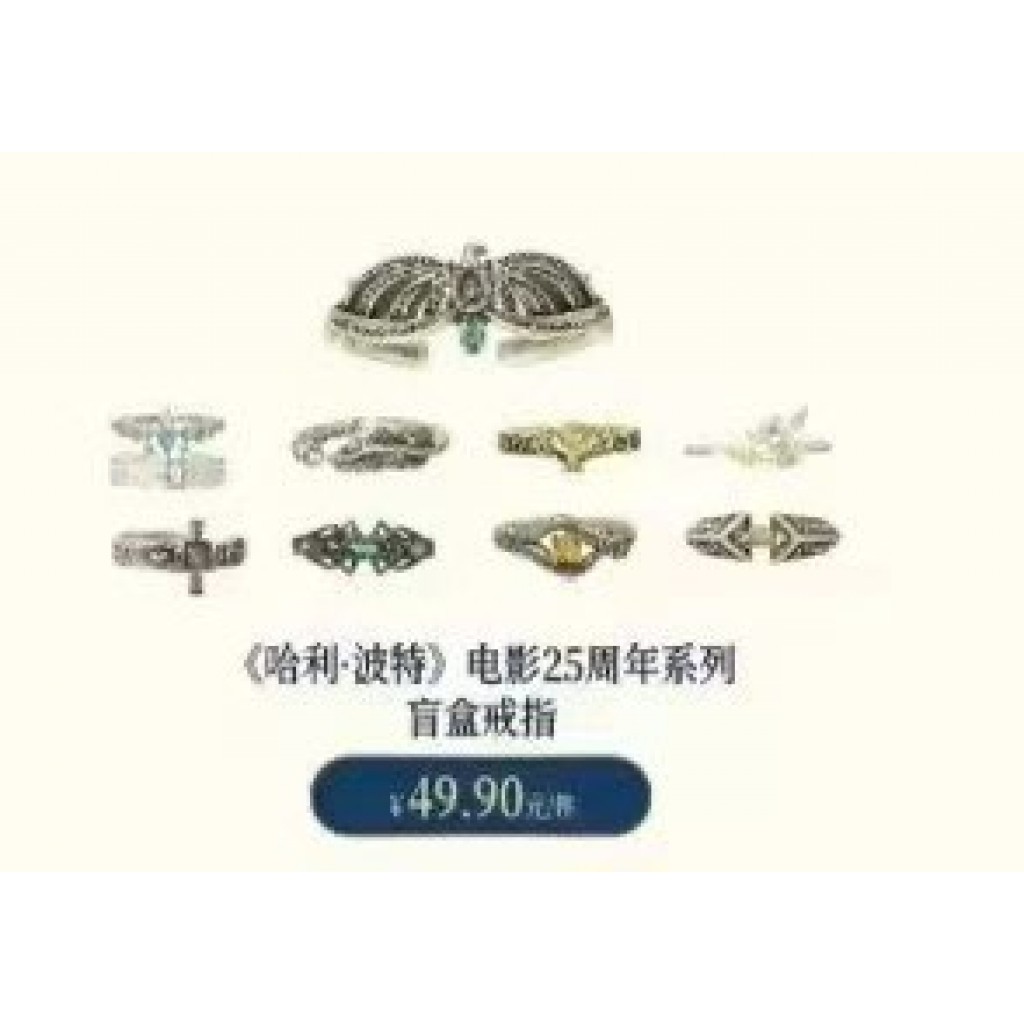 【預購】哈利波特電影25周年系列戒指8入