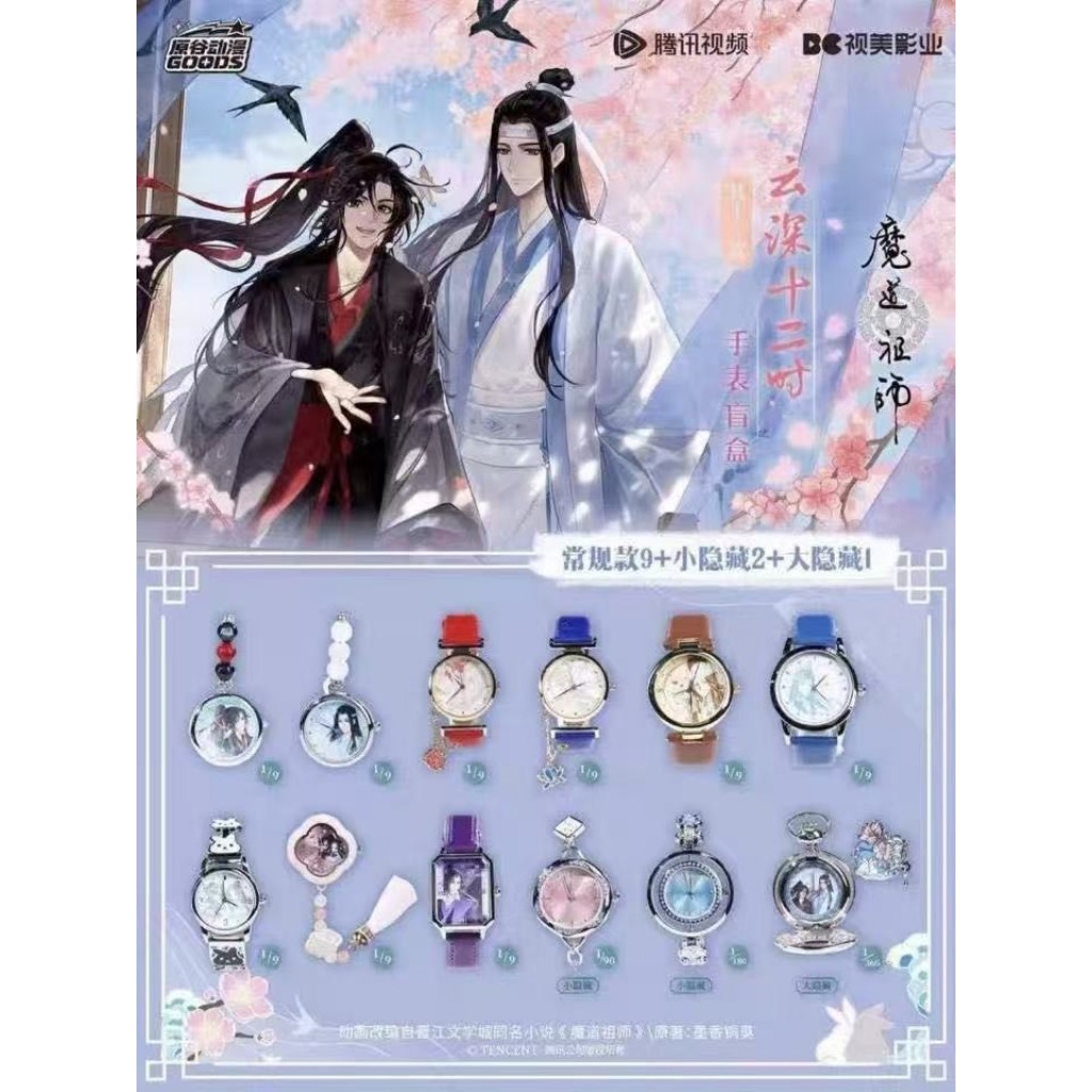 【預購】魔道祖師雲深十二時系列手錶9入