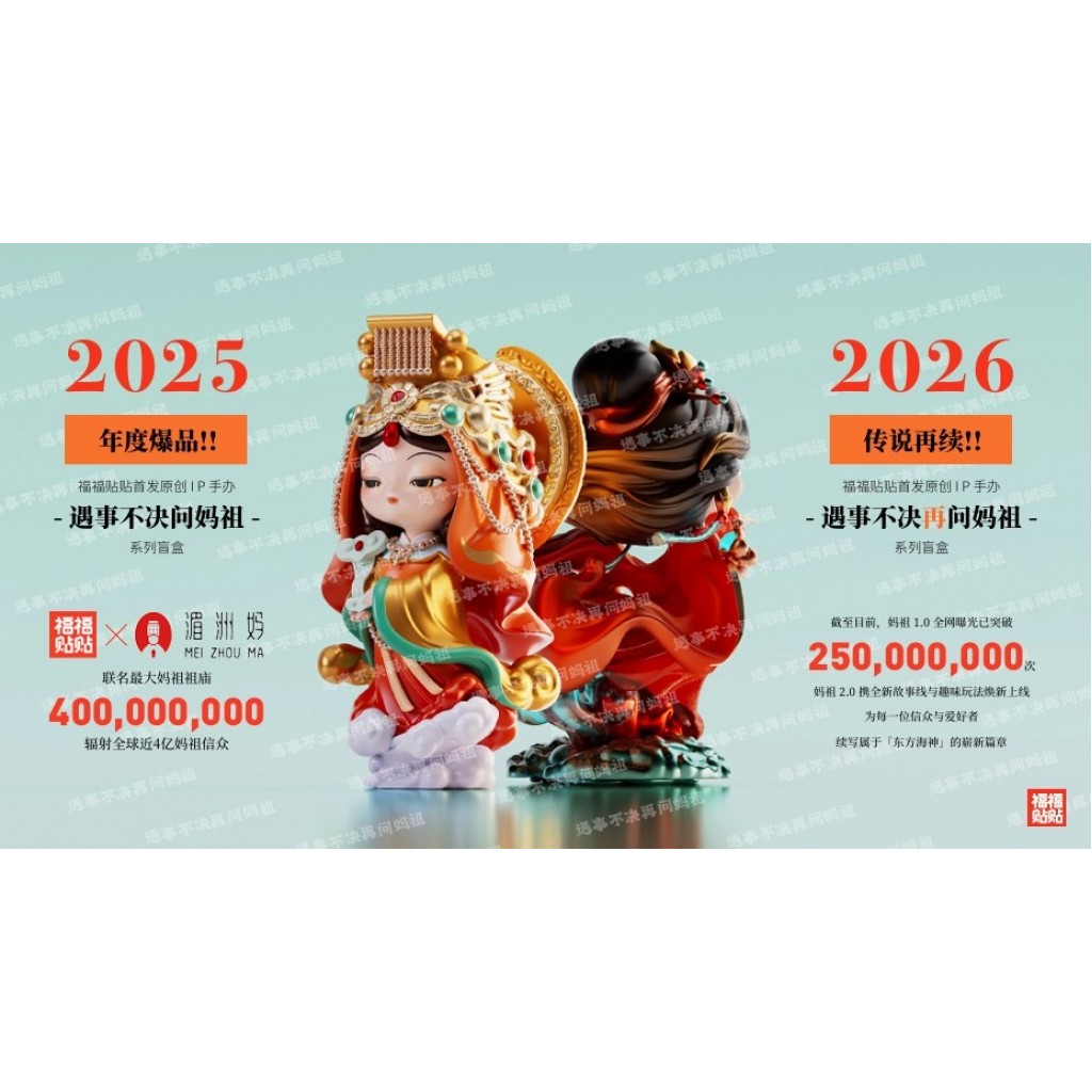 【預購】 遇事不順問媽祖2.0-5入