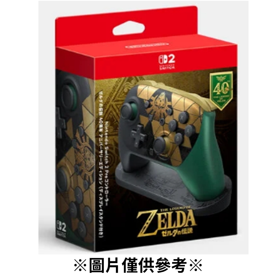 【預購】NS2薩爾達傳說 40週年紀念版 PRO控制器(附展示架)(可能砍單，下訂前請詳閱說明)