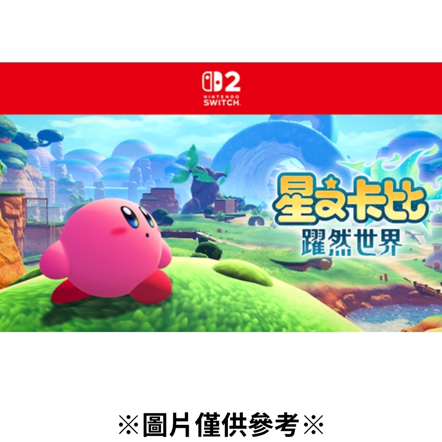 【預購】(NS2)星之卡比 躍然世界-2027春季發售預定
