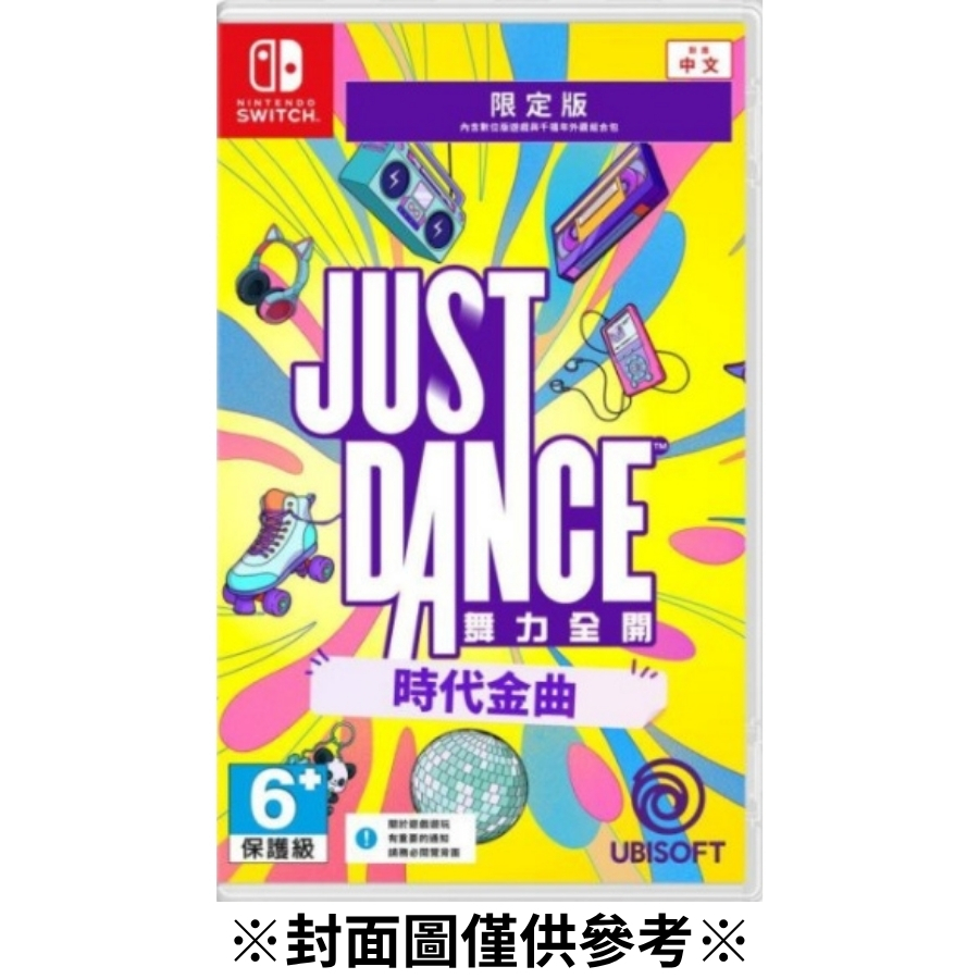 【預購】(NS)Just Dance 舞力全開:時代金曲-2026/10/13發售
