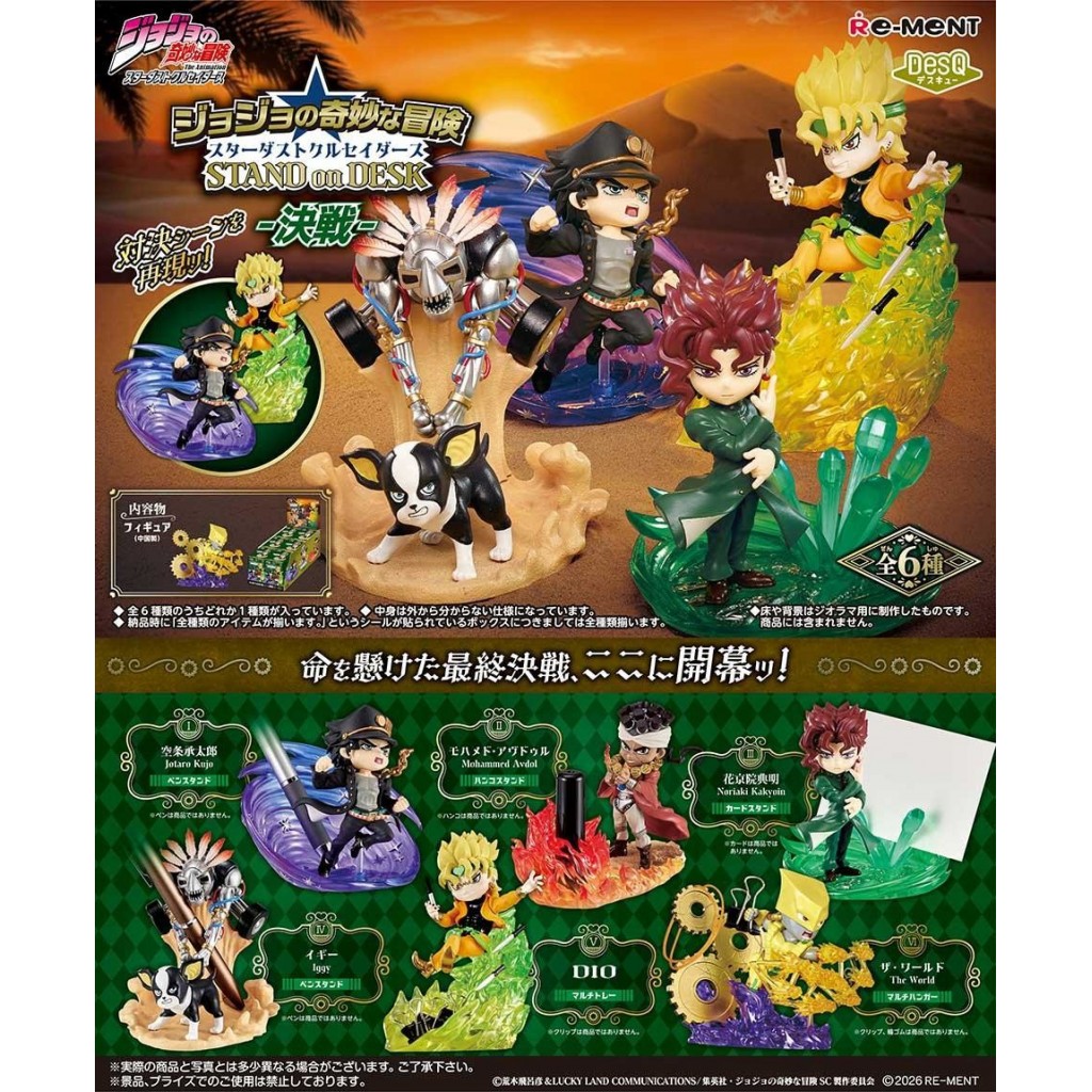 【預購】JOJO的奇妙冒險星塵遠征軍桌上小物-決戰6入