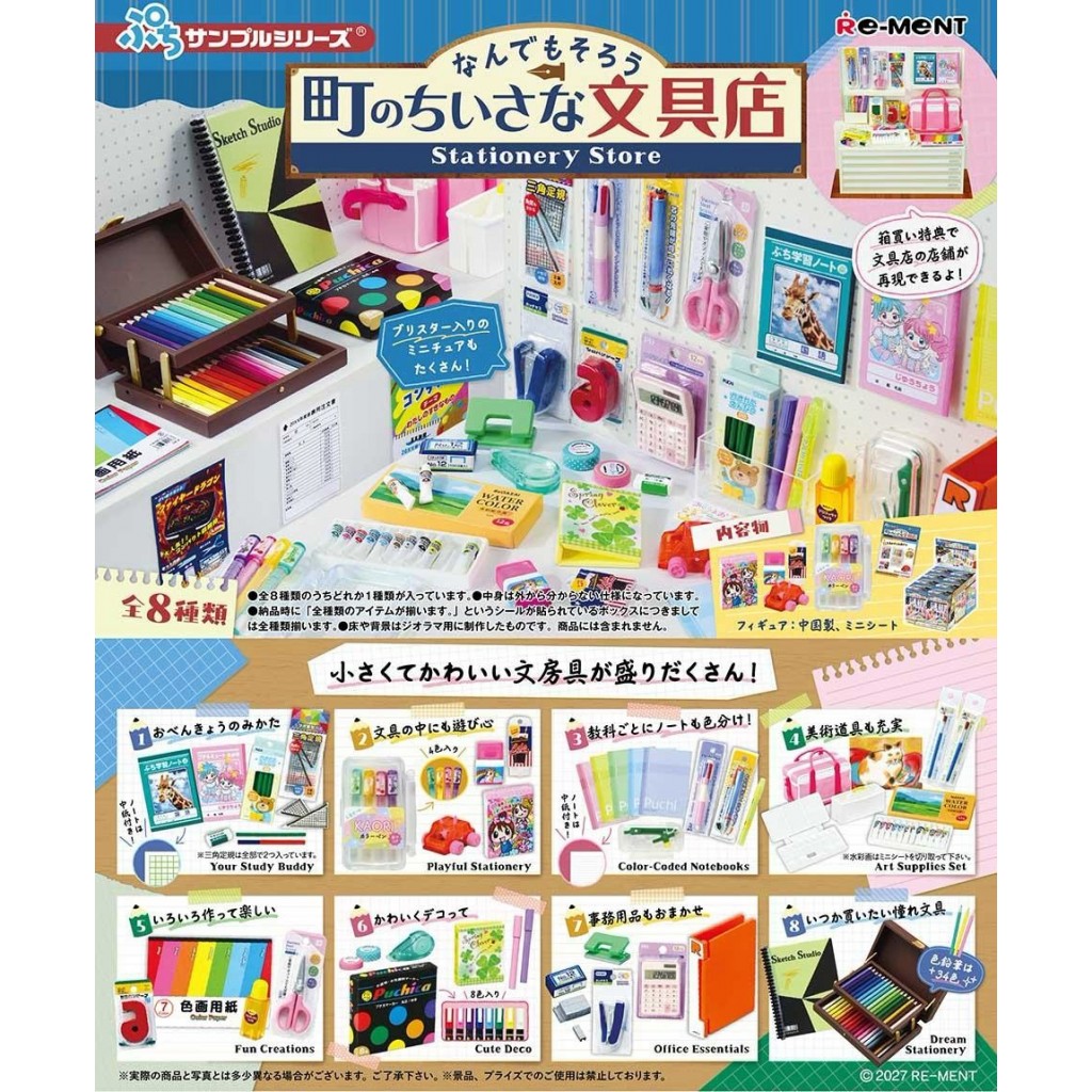 【預購】袖珍什麼都有的小小文具店8入