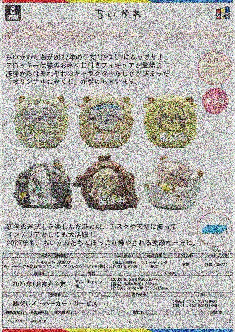 【預購】吉伊卡哇GPSBOX綿羊造型公仔-6入