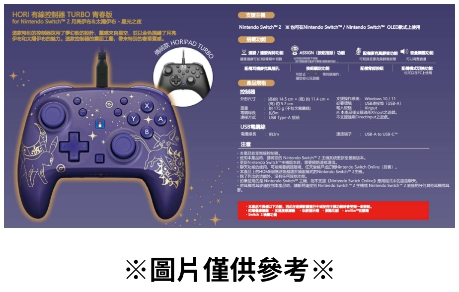 【預購】(NS周邊)HORI有線控制器TURBO -月亮伊布&太陽伊布 -星光之夜系列-2026/11月發售預定