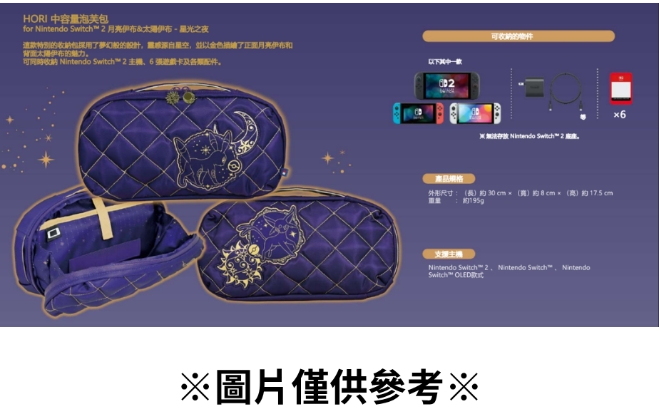【預購】(NS周邊)HORI 中容量泡芙包-月亮伊布&太陽伊布 -星光之夜系列-2026/11月發售預定