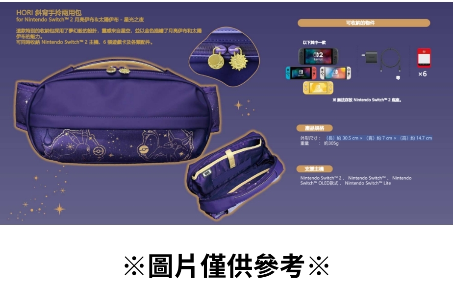 【預購】(NS周邊)HORI 斜背手拎兩用包-月亮伊布&太陽伊布 - 星光之夜系列-2026/11月發售預定