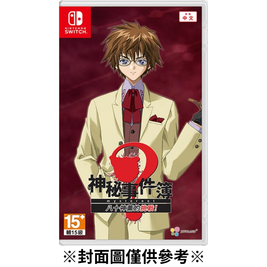 【預購】(NS) 神秘事件簿 八十神薰的挑戰-2027發售預定