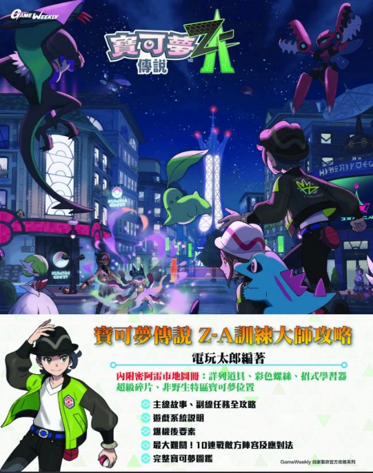 #(攻略本)寶可夢ZA