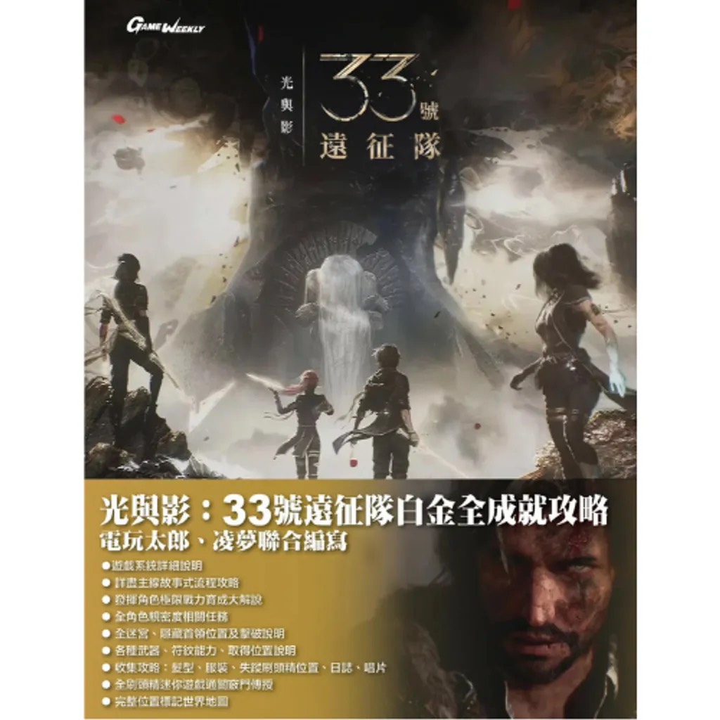 #(攻略本)光與影:33號遠征隊