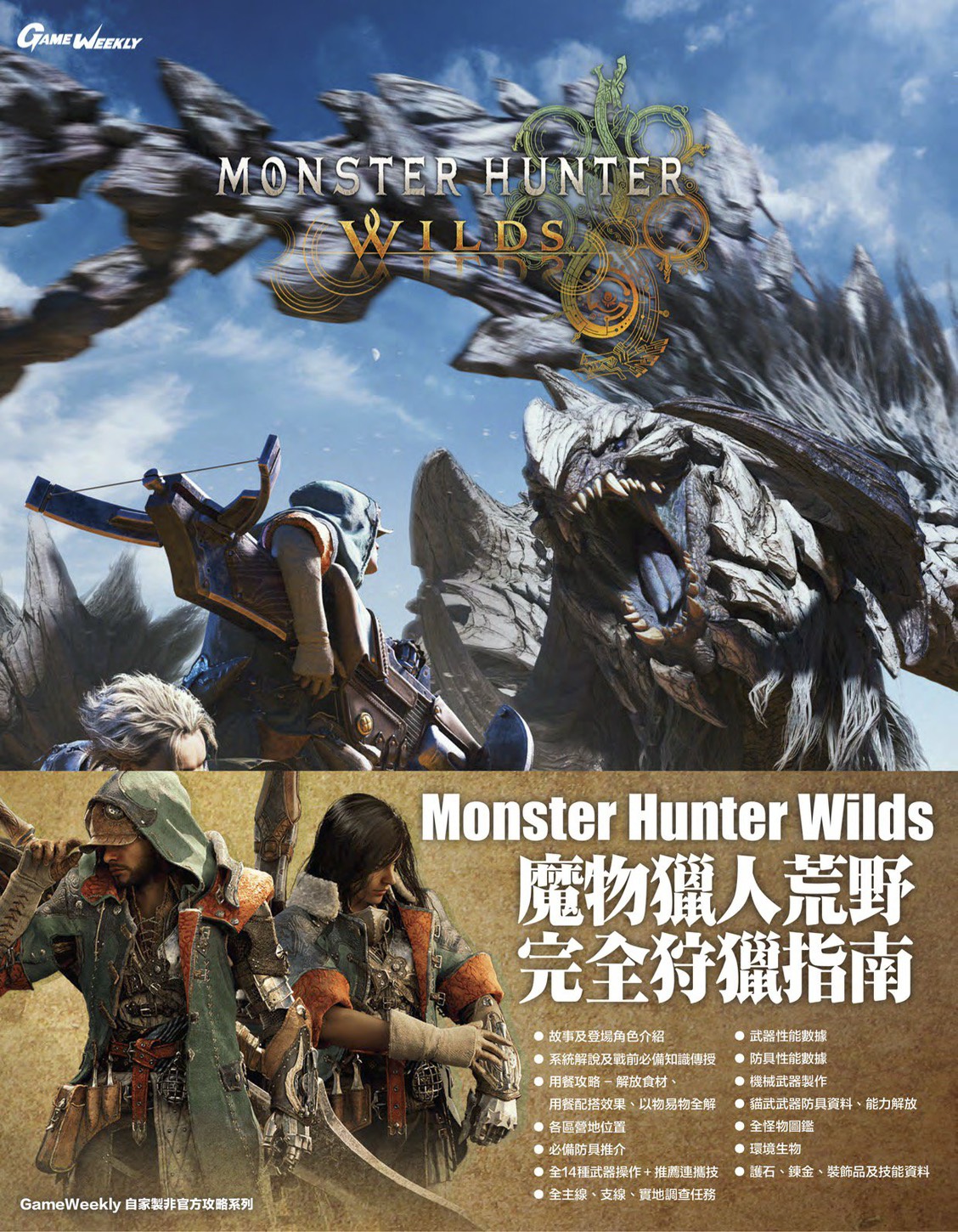 #(攻略本)魔物獵人荒野狩獵指南精華筆記