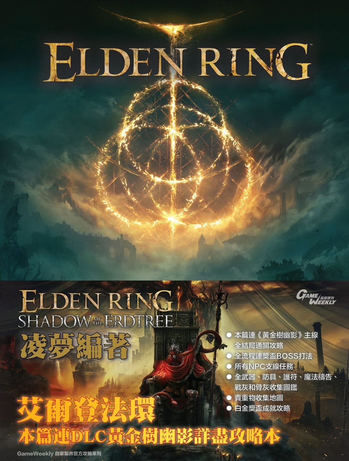 #(攻略本)艾爾登法環:黃金樹幽影