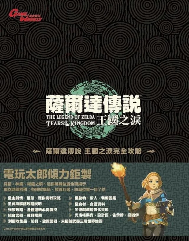 #(攻略本)NS2薩爾達傳說王國之淚(港版)