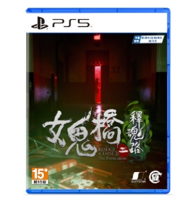 #PS5女鬼橋2 釋魂路(中)