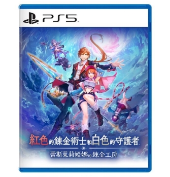 #PS5 紅色的鍊金術士和白色的守護者～蕾斯萊莉婭娜的鍊金工房
