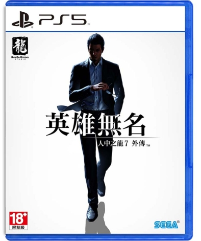#PS5 人中之龍7外傳:英雄無名(中)