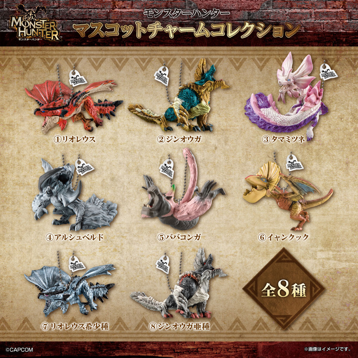 魔物獵人吉祥物吊飾收藏集