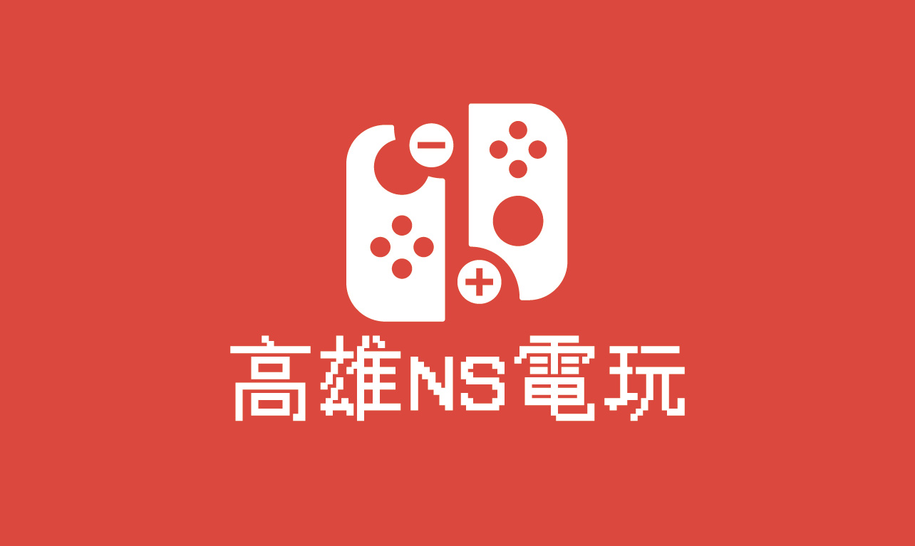 高雄NS電玩會員(贈小禮包)