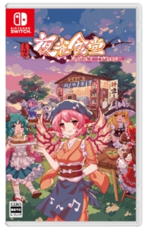 (NS)東方夜雀食堂(中)