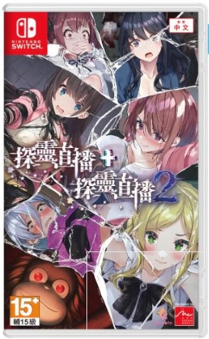 (NS)探靈直播2(中)