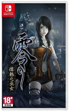 (NS)零~濡鴉之巫女(中)
