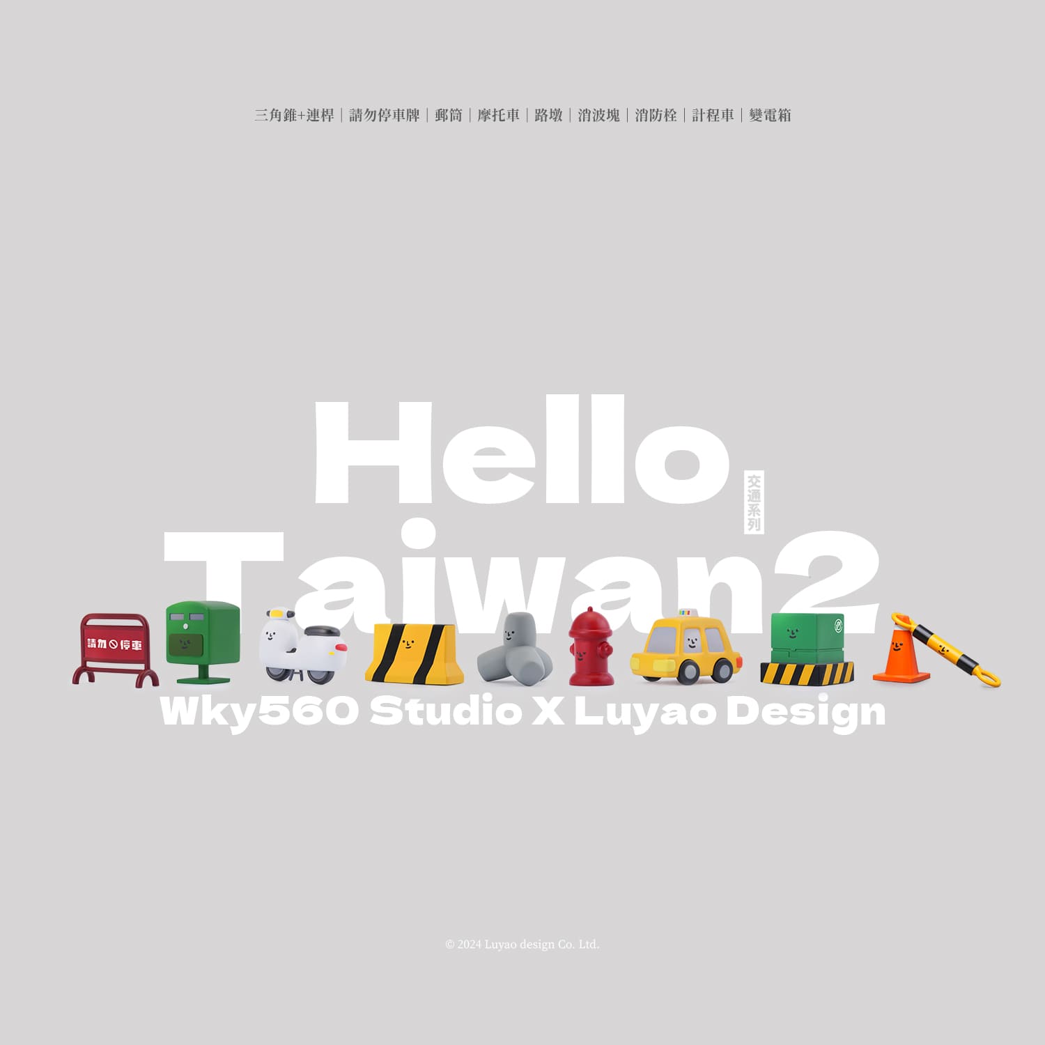 hellotaiwan交通工具盲盒