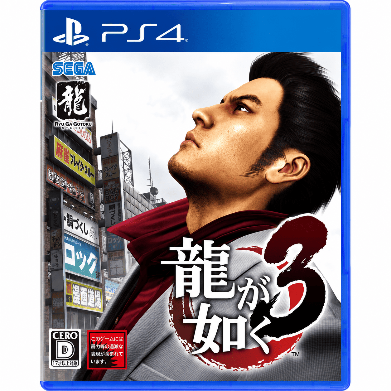 #PS4 人中之龍3(中)