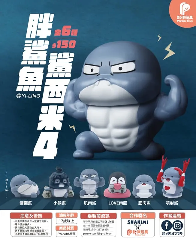 (盲盒)胖鯊魚鯊西米4-夥伴玩具@6
