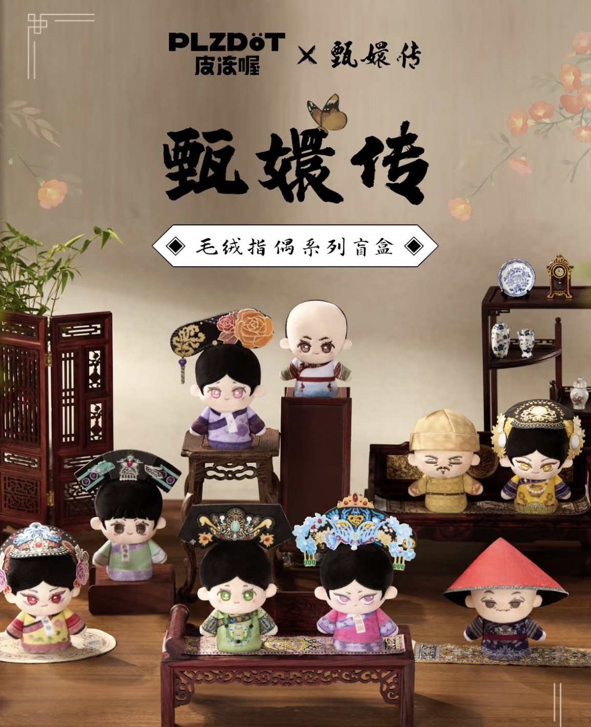 (盲盒)甄嬛傳毛絨指偶系列-PLZDOT@8
