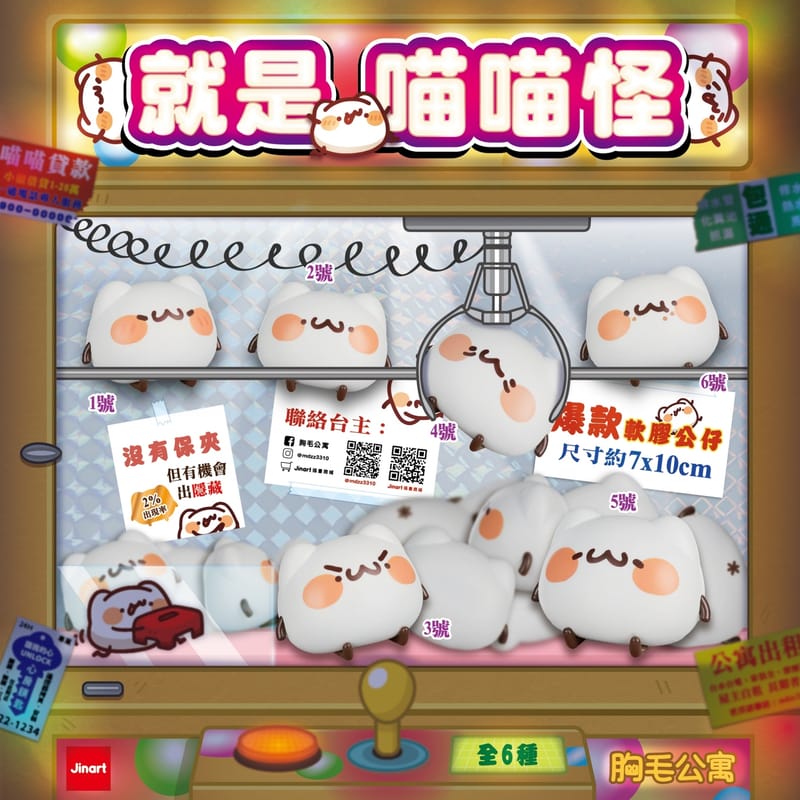 (小島)胸毛公寓-就是貓貓怪軟膠