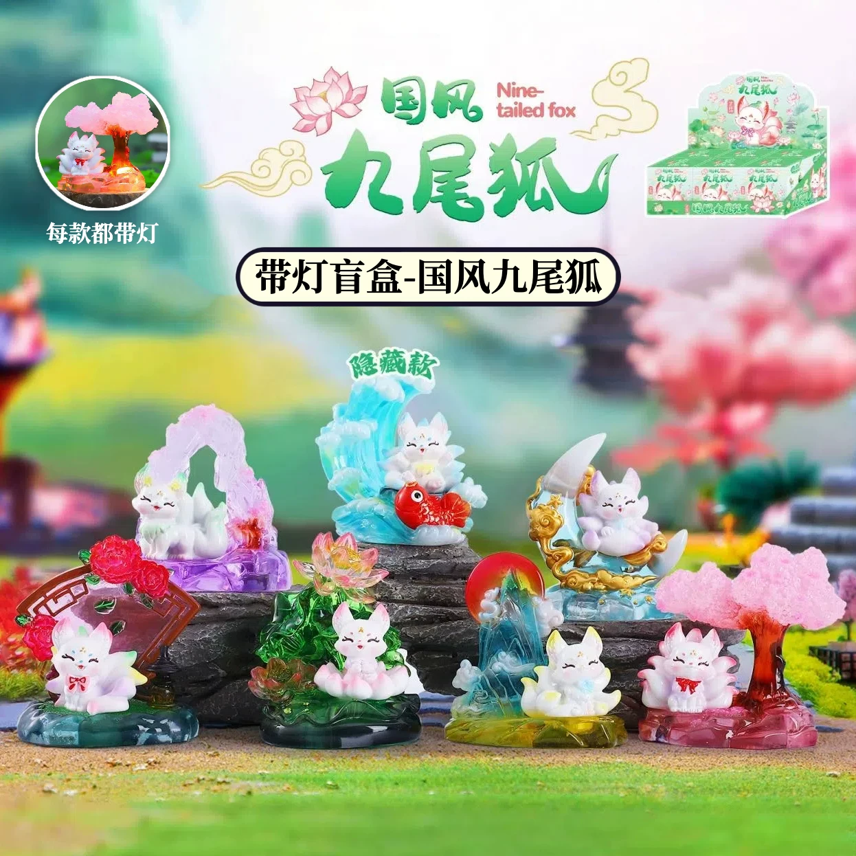 (盲盒)國風九尾狐帶燈