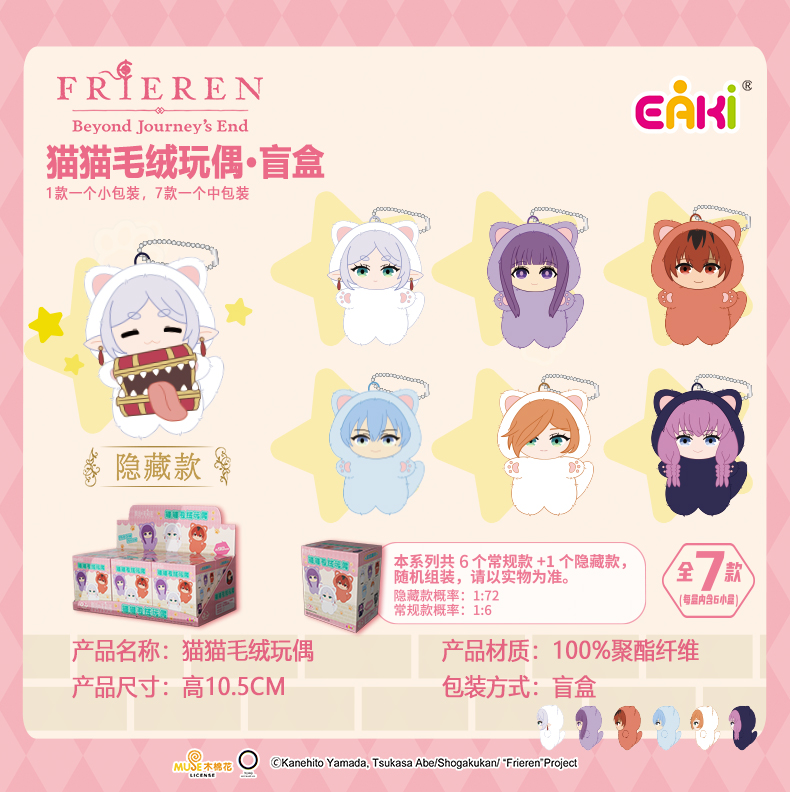 (盲盒)葬送芙莉蓮貓貓毛絨掛件